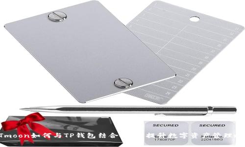 HTmoon如何与TP钱包结合使用,提升数字资产管理效率