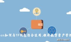 HTmoon如何与TP钱包结合使用，提升数字