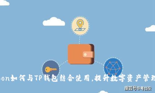 HTmoon如何与TP钱包结合使用,提升数字资产管理效率