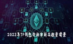 2023年TP钱包价格分析及投资前景