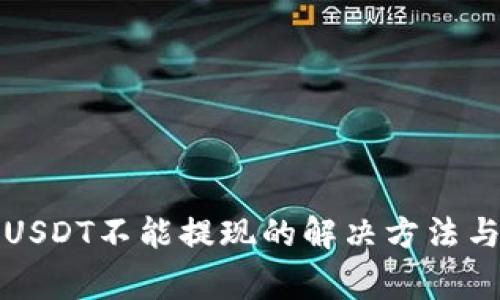 : TP钱包中的USDT不能提现的解决方法与常见问题解析