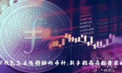 TP钱包怎么选择好的币种：新手指南与