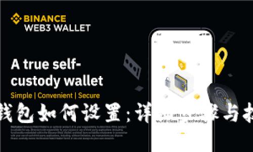 TP钱包如何设置:详细步骤与技巧