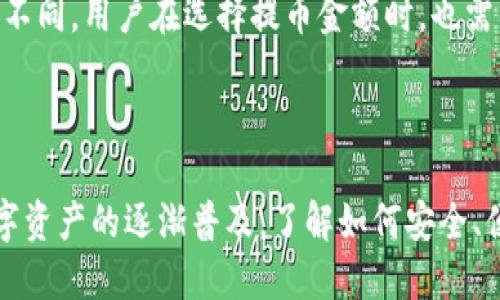   如何把币提到TP钱包中去  / 

 guanjianci  TP钱包, 加密货币, 币提取, 数字资产, 钱包安全  /guanjianci 

 一、什么是TP钱包 

TP钱包是一款流行的加密货币钱包，它支持多种类型的数字资产，包括比特币、以太坊和多种ERC20代币。TP钱包的用户界面友好，操作简单，是许多数字资产投资者的首选。作为一个去中心化的钱包，TP钱包允许用户完全掌控自己的私钥，从而提供更高的安全性。同时，TP钱包还支持跨链交易，用户可以在不同的区块链之间便捷地转移资产。

 二、如何将币提到TP钱包中 

将币提到TP钱包中的过程相对简单，一般可以通过以下几个步骤完成：

第一步: 在你的TP钱包中创建一个新的钱包。如果你已经有一个钱包，那么你可以直接跳到第二步。打开TP钱包应用，选择“创建新钱包”，按照提示设置密码，并备份你的助记词。务必将助记词妥善保管，因为它是你恢复钱包的重要依据。

第二步: 获取你的TP钱包地址。在TP钱包的主界面上，选择你要接收的特定加密货币，点击“接收”按钮，系统会显示一个钱包地址和二维码。这就是你的TP钱包地址，用于接收币。

第三步: 登录到你存放币的其他钱包或交易所，在提取或转账界面中输入你的TP钱包地址。确保地址输入无误，避免因地址错误造成资产损失。在输入金额后确认转账。一般来说，转账通常需要一定的网络确认时间，具体时间取决于当前区块链的状况。

第四步: 接收币。在几分钟或几小时后（取决于网络确认速度），你可以在TP钱包的主界面查看到刚刚提取到的币。如果没有出现，建议查看相关交易记录，以了解转账的状态。

 三、将币提到TP钱包需要注意的事项 

在将币提到TP钱包的过程中，有几个重要事项需要注意：

1. 确认钱包地址。 在将币提到TP钱包之前，请务必检查一遍钱包地址是否输入无误，因为区块链交易一旦确认，难以撤回。如果地址错误，资金很可能将会丢失。

2. 网络费用。 提币通常需要支付一定的网络费用，这笔费用由网络手续费决定。在选择提币金额时，记住这个费用会影响最后到账的金额。

3. 资金安全。 TP钱包提供高度安全的私钥管理，但仍然建议用户开启多重认证和其他安全措施，以保护自己的数字资产不被盗取。

4. 及时备份。 当你创建TP钱包时，一定要妥善备份助记词，失去助记词可能造成无法找回钱包的问题。

5. 注意市场波动。 虽然提币的操作相对简单，但在市场波动极大的时候，如果你打算提取的币遭遇价格大幅波动，最好在决定提币前多加斟酌。

 四、常见的相关问题 

h4 1. 如何恢复TP钱包 /h4

如果你丢失了TP钱包的访问权限，你仍然可以通过助记词来恢复你的钱包。打开TP钱包应用，选择“恢复钱包”，输入你保留的助记词，系统将会帮助你重新生成钱包。注意这里要保持助记词的安全，切勿在公共环境下暴露你的助记词或私钥。一旦其他人获取到这些信息，他们可以完全控制你的数字资产。

h4 2. 如何防范TP钱包的安全风险 /h4

为了保护你的TP钱包和数字资产的安全，建议采取以下措施：1) 使用强密码并定期更换；2) 开启双因素认证，增加额外的安全层；3) 不要在公共Wi-Fi环境下访问钱包；4) 定期备份你的助记词并将其存储在安全的地方；5) 保持设备和应用的最新更新，以避免潜在的安全漏洞。

h4 3. TP钱包是否支持所有加密货币 /h4

TP钱包支持常见的几种加密货币，如比特币、以太坊、USDT等，但并不是所有的加密货币都能在TP钱包中存储。在选择加密货币时，建议查看TP钱包的正式列表，确保你打算存储的代币是被支持的。在选择其他钱包时，用户也应了解该钱包的支持范围，以便更好地管理自己的资产。

h4 4. 提币需要多长时间才能到账 /h4

提币到账时间通常与所提取的加密货币及其所在网络的拥堵情况有关。一般来说，BTC和ETH的网络通常较为拥堵，可能需要更长时间（通常在几分钟到几小时之间）。但如果网络较为空闲，提币的速度会更快。你可以在TP钱包的交易记录中查看提币状态，通常会显示“待确认”或“已完成”等相关信息。

h4 5. 将币提到TP钱包有哪些费用 /h4

将币提到TP钱包的费用主要取决于提币网络的手续费，不同的交易所和钱包可能有不同的收费标准。首先，根据发送方钱包的网络情况，转账费用会有所不同。用户在选择提币金额时，也需要考虑到这笔费用的影响。在一些平台上，提现时可能会有最低提币额度和相应的手续费，这些规则在每个平台上可能存在差异，用户应提前查询。

 结论 

将币提到TP钱包中是管理和存储数字资产的重要步骤。通过确保理解正确的操作流程以及注意安全事项，用户可以有效地提高资金的管理效率。随着数字资产的逐渐普及，了解如何安全、便捷地使用TP钱包也是每一位投资者应具备的基本技能。希望通过这篇补充说明，更多的人能够顺畅地使用TP钱包，并有效保护他们的数字资产。