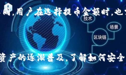    如何把币提到TP钱包中去  / 

 guanjianci  TP钱包, 加密货币, 币提取, 数字资产, 钱包安全  /guanjianci 

 一、什么是TP钱包 

TP钱包是一款流行的加密货币钱包，它支持多种类型的数字资产，包括比特币、以太坊和多种ERC20代币。TP钱包的用户界面友好，操作简单，是许多数字资产投资者的首选。作为一个去中心化的钱包，TP钱包允许用户完全掌控自己的私钥，从而提供更高的安全性。同时，TP钱包还支持跨链交易，用户可以在不同的区块链之间便捷地转移资产。

 二、如何将币提到TP钱包中 

将币提到TP钱包中的过程相对简单，一般可以通过以下几个步骤完成：

第一步: 在你的TP钱包中创建一个新的钱包。如果你已经有一个钱包，那么你可以直接跳到第二步。打开TP钱包应用，选择“创建新钱包”，按照提示设置密码，并备份你的助记词。务必将助记词妥善保管，因为它是你恢复钱包的重要依据。

第二步: 获取你的TP钱包地址。在TP钱包的主界面上，选择你要接收的特定加密货币，点击“接收”按钮，系统会显示一个钱包地址和二维码。这就是你的TP钱包地址，用于接收币。

第三步: 登录到你存放币的其他钱包或交易所，在提取或转账界面中输入你的TP钱包地址。确保地址输入无误，避免因地址错误造成资产损失。在输入金额后确认转账。一般来说，转账通常需要一定的网络确认时间，具体时间取决于当前区块链的状况。

第四步: 接收币。在几分钟或几小时后（取决于网络确认速度），你可以在TP钱包的主界面查看到刚刚提取到的币。如果没有出现，建议查看相关交易记录，以了解转账的状态。

 三、将币提到TP钱包需要注意的事项 

在将币提到TP钱包的过程中，有几个重要事项需要注意：

1. 确认钱包地址。 在将币提到TP钱包之前，请务必检查一遍钱包地址是否输入无误，因为区块链交易一旦确认，难以撤回。如果地址错误，资金很可能将会丢失。

2. 网络费用。 提币通常需要支付一定的网络费用，这笔费用由网络手续费决定。在选择提币金额时，记住这个费用会影响最后到账的金额。

3. 资金安全。 TP钱包提供高度安全的私钥管理，但仍然建议用户开启多重认证和其他安全措施，以保护自己的数字资产不被盗取。

4. 及时备份。 当你创建TP钱包时，一定要妥善备份助记词，失去助记词可能造成无法找回钱包的问题。

5. 注意市场波动。 虽然提币的操作相对简单，但在市场波动极大的时候，如果你打算提取的币遭遇价格大幅波动，最好在决定提币前多加斟酌。

 四、常见的相关问题 

h4 1. 如何恢复TP钱包 /h4

如果你丢失了TP钱包的访问权限，你仍然可以通过助记词来恢复你的钱包。打开TP钱包应用，选择“恢复钱包”，输入你保留的助记词，系统将会帮助你重新生成钱包。注意这里要保持助记词的安全，切勿在公共环境下暴露你的助记词或私钥。一旦其他人获取到这些信息，他们可以完全控制你的数字资产。

h4 2. 如何防范TP钱包的安全风险 /h4

为了保护你的TP钱包和数字资产的安全，建议采取以下措施：1) 使用强密码并定期更换；2) 开启双因素认证，增加额外的安全层；3) 不要在公共Wi-Fi环境下访问钱包；4) 定期备份你的助记词并将其存储在安全的地方；5) 保持设备和应用的最新更新，以避免潜在的安全漏洞。

h4 3. TP钱包是否支持所有加密货币 /h4

TP钱包支持常见的几种加密货币，如比特币、以太坊、USDT等，但并不是所有的加密货币都能在TP钱包中存储。在选择加密货币时，建议查看TP钱包的正式列表，确保你打算存储的代币是被支持的。在选择其他钱包时，用户也应了解该钱包的支持范围，以便更好地管理自己的资产。

h4 4. 提币需要多长时间才能到账 /h4

提币到账时间通常与所提取的加密货币及其所在网络的拥堵情况有关。一般来说，BTC和ETH的网络通常较为拥堵，可能需要更长时间（通常在几分钟到几小时之间）。但如果网络较为空闲，提币的速度会更快。你可以在TP钱包的交易记录中查看提币状态，通常会显示“待确认”或“已完成”等相关信息。

h4 5. 将币提到TP钱包有哪些费用 /h4

将币提到TP钱包的费用主要取决于提币网络的手续费，不同的交易所和钱包可能有不同的收费标准。首先，根据发送方钱包的网络情况，转账费用会有所不同。用户在选择提币金额时，也需要考虑到这笔费用的影响。在一些平台上，提现时可能会有最低提币额度和相应的手续费，这些规则在每个平台上可能存在差异，用户应提前查询。

 结论 

将币提到TP钱包中是管理和存储数字资产的重要步骤。通过确保理解正确的操作流程以及注意安全事项，用户可以有效地提高资金的管理效率。随着数字资产的逐渐普及，了解如何安全、便捷地使用TP钱包也是每一位投资者应具备的基本技能。希望通过这篇补充说明，更多的人能够顺畅地使用TP钱包，并有效保护他们的数字资产。