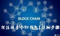 : 一个人如何注册多个TP钱包？详细步