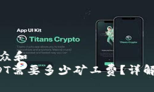 思考一个符合大众和
TP钱包转账USDT需要多少矿工费?详解转账费用与策略