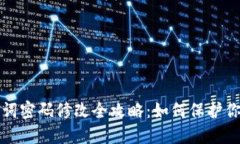 TP钱包助记词密码修改全攻略：如何保