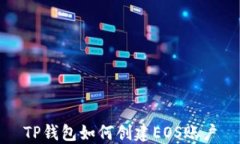 TP钱包如何创建EOS账户