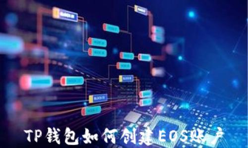 TP钱包如何创建EOS账户