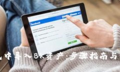 如何在TP钱包中导入BK资产：步骤指南