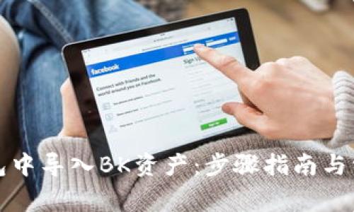 如何在TP钱包中导入BK资产:步骤指南与常见问题解答