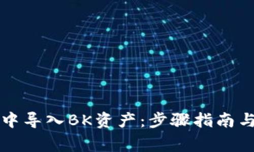 如何在TP钱包中导入BK资产:步骤指南与常见问题解答