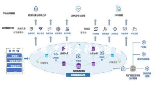 TP钱包的全称是“Trust Wallet”,它是一款非常受欢迎的数字货币钱包应用,支持多种加密货币的存储和管理。以下是针对这一主题的详细介绍,包括相关问题的解答。
TP钱包全称及其特性分析