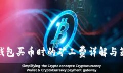 TP钱包买币时的矿工费详解与策略