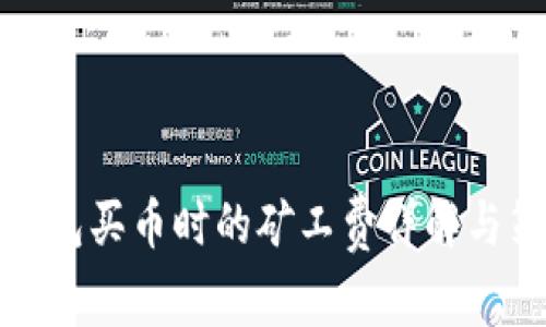 TP钱包买币时的矿工费详解与策略