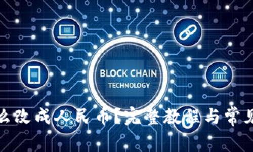 TP钱包怎么改成人民币？完整教程与常见问题解答