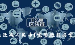 TP钱包怎么改成人民币？完整教程与常