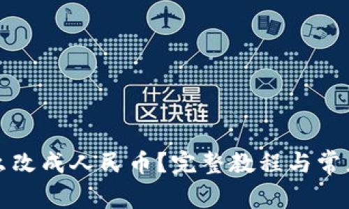 TP钱包怎么改成人民币？完整教程与常见问题解答