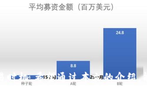  
  如何将TP钱包中的USDT转至银行卡？详尽指南/  

关键词
 guanjianci TP钱包, USDT转账, 银行卡提币, 数字货币, 区块链交易/ guanjianci 

引言
随着数字货币的普及，越来越多的人开始使用各种数字钱包进行交易和存储。在众多数字钱包中，TP钱包因其操作简便和安全性高而备受青睐。对于许多用户来说，将TP钱包中的数字资产，特别是稳定币USDT（泰达币），转至银行卡是一个重要的操作。本文将详细介绍如何将TP钱包中的USDT转至银行卡，并解答相关常见问题。

一、理解TP钱包和USDT
TP钱包是一款支持多种数字货币的移动数字资产钱包，用户可以通过它进行转账、收款和管理数字资产。USDT是一种以美元为基础的稳定币，旨在保持与美元1:1的兑换率，通常用于数字货币交易中的避险手段。

二、将USDT转至银行卡的基本流程
将TP钱包中的USDT转至银行卡，通常需要经过一些步骤。一般而言，用户需要将其USDT提取至某个支持法币提现的交易平台，然后再通过该平台将资金转入银行卡。以下是具体流程：

h41. 注册并完成身份验证/h4
首先，你需要选择一个支持USDT提币至银行卡的交易平台（例如币安、火币、OKEx等），并在上面进行注册。注册后通常需要进行身份验证（KYC），提供相关身份证明文件。

h42. 将USDT从TP钱包转入交易平台/h4
登录交易平台后，找到充币功能，然后选择USDT。系统会生成相应的充币地址。接下来，打开TP钱包，选择转账功能，将USDT转至交易平台提供的地址。务必检查地址是否正确，以免造成资金损失。

h43. 在交易平台进行卖出操作/h4
当你的USDT成功转入交易平台后，进入交易界面，选择USDT对法币（如人民币）的交易对，进行卖出操作，确保在交易市场找一个市场价合适的时机进行交易。

h44. 提现至银行卡/h4
完成卖出后，你的账户上将会有相应的法币。接下来，找到提现功能，输入你的银行卡信息及提现金额，确认无误后提交。随后，交易平台会在一定时间内将资金转入你的银行卡。

三、注意事项与风险提示
在进行USDT转账及提币的过程中，有多个注意事项需谨记：

ul
li手续费：每一个环节都有可能涉及到手续费，特别是在交易平台进行法币交易时，需提前了解。/li
li地址安全性：务必确认充币地址的准确性。错误的地址将导致资金丢失。/li
li交易平台的选择：选择知名且受监管的交易平台，可以降低资金风险。/li
li市场波动性：数字货币市场波动很大，提款时应评估当前价格是否合适。/li
li防止诈骗：确保你使用的平台和充币地址是安全的，警惕网络骗局。/li
/ul

四、相关常见问题解答

h41. 转账失败的常见原因是什么？/h4
用户在进行数字资产转账时，可能会遇到转账失败的情况。这通常由以下几个原因造成：
ul
li转账地址错误：转账时输入的地址错误，或者无法识别。每一个数字货币都有其独特的地址，需要确保复制粘贴的过程没有错误。/li
li网络延迟：在高峰期，网络拥堵可能导致转账延迟甚至失败。因此建议在网络较为正常时进行转账。/li
li资金不足：如果你的钱包中USDT余额不足以支付转账费用，则转账将会失败。务必检查余额。/li
li合约问题：某些交易平台对于不同的数字资产有不同的合约，确保你的转账符合平台规则。/li
/ul

如果遇到转账失败，建议仔细检查上述问题并尝试再次进行转账。

h42. TP钱包的安全性如何保障？/h4
安全性是用户使用任何数字货币钱包时最关注的问题。TP钱包提供多重保护机制以确保用户资产安全：
ul
li私钥保护：TP钱包采用分散式存储技术，用户的私钥仅保存在其设备中，不会存储在云端。用户需自己妥善保管私钥。/li
li多重签名：对于大额交易，TP钱包支持多重签名机制，有效提升交易的安全性。/li
li交易验证：所有的交易都需要进行签名验证，并且有相应的确认信息显示。/li
li升级及时性：TP钱包会定期进行安全更新，以应对新出现的安全漏洞和威胁。/li
/ul

用户也应当定期更新密码，开启双重身份验证，以及保持应用程序的更新，以保障安全。

h43. 如何选择合适的交易平台进行USDT提现？/h4
在选择交易平台进行USDT提取时，用户需考虑多个因素：
ul
li流动性：流动性较好的平台可以提供更快的交易体验，避免因流动性不足而延迟提现。/li
li手续费：不同平台收取的手续费相差较大，提前查询相关收费信息，选择性价比高的平台。/li
li安全性：需选择知名且有良好声誉的交易平台，以降低投资风险。/li
li用户体验：用户评价、APP的使用便捷性、官网设计等都能反映平台的用户体验。/li
li客服支持：优质的客户服务可以在用户出现问题时提供及时的帮助。选择客服响应快的交易平台，能够减轻使用上的困扰。/li
/ul

最终，根据以上各项进行综合比较，选择最适合你的交易平台进行提现。

h44. USDT的市场波动性是否影响我的转账决策？/h4
USDT作为一种稳定币，其目的是保持与美元的1:1兑换率。然而，不同市场上的USDT可能存在少量价格波动，特别是在流动性较低的市场上。用户在进行转账及交易决策时，以下几点皆需考虑：
ul
li市场行情：在某些情况下，USDT的价格可能会突破1美元，导致用户在买入或卖出时应该保持警惕，因此需关注市场行情。/li
li心理预期：用户的心理预期，尤其是对某个交易平台USDT走势的看法，将直接影响转账时机的选择。/li
li套利机会：在不同交易平台之间，可能还存在套利机会，用户可根据当前实际的兑换价值，决定是否锁住价值。/li
/ul

用户在进行转账时应谨慎评估当前市场状况，以便决定最优的转账时机。

h45. 如果我选择不提现，USDT可以做什么？/h4
除了提现到银行卡，USDT还有其他多种用途用户可进行选择：
ul
li交易所交易：用户可以在进行其他数字货币交易时使用USDT作为中介，降低波动风险。/li
li抵押贷款：一些去中心化金融（DeFi）平台允许用户将USDT作为抵押品，以获取贷款或进行其他投资。/li
li流动性挖掘：用户可以将USDT投入流动性池，通过提供流动性获取收益。/li
li参与ICO/IEO：许多新项目支持以USDT进行投资，用户可通过USDT参与这些项目。/li
li作为储值手段：在价格波动较大的时候，用户可将数字资产转换为USDT作为短期储值工具。/li
/ul

因此，用户应根据自身需求决定USDT的最优使用方式，而非单纯将其视为提现工具。

结论
总的来说，将TP钱包中的USDT转至银行卡并非难事，但用户在整个过程中需保持谨慎，确保选择正规且安全的平台，同时也要充分考虑手续费和交易时机。希望通过本文的介绍，能够帮助用户更顺畅地进行USDT的转账与提现，并提升用户的整体数字货币使用体验。