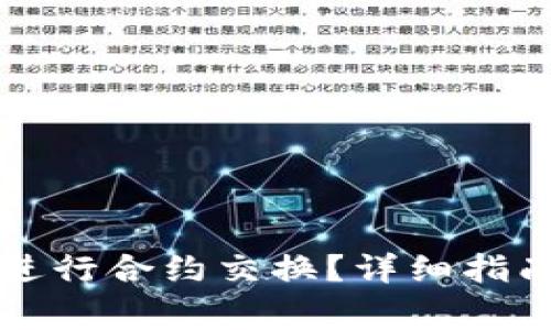如何在TP钱包中进行合约交换？详细指南与常见问题解答