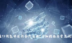 如何在TP钱包中进行合约交换？详细指