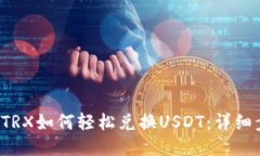  TP钱包TRX如何轻松兑换USDT：详细步骤