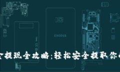 TP钱包资金提现全攻略：轻松安全提取
