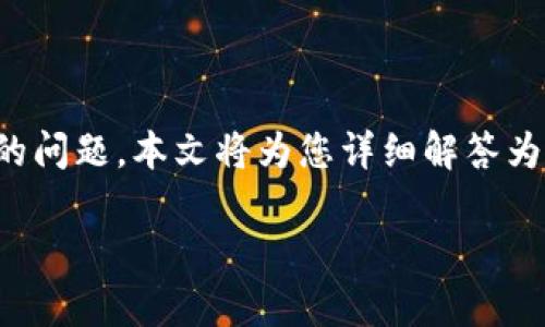 tp钱包买的币不能交易是一个常见问题，很多用户在使用TP钱包时会遇到这样的问题。本文将为您详细解答为什么在TP钱包中购买的币可能无法交易，同时探讨可能的解决方案和预防措施。

如何解决TP钱包购买的币无法交易的问题