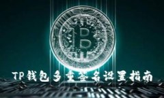 TP钱包多重签名设置指南