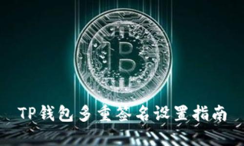 TP钱包多重签名设置指南