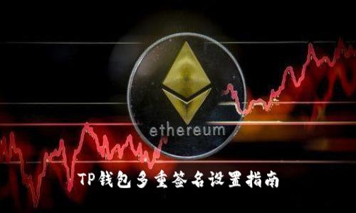 TP钱包多重签名设置指南