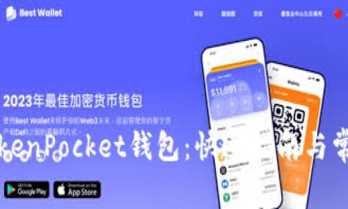 如何安装TokenPocket钱包:快速指南与常见问题解析