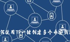 如何使用TP一键创建多个币安钱包？