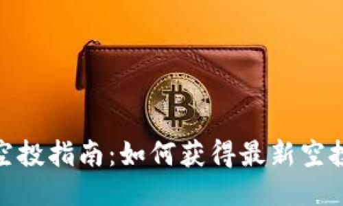 TP钱包合约地址空投指南:如何获得最新空投信息及操作步骤