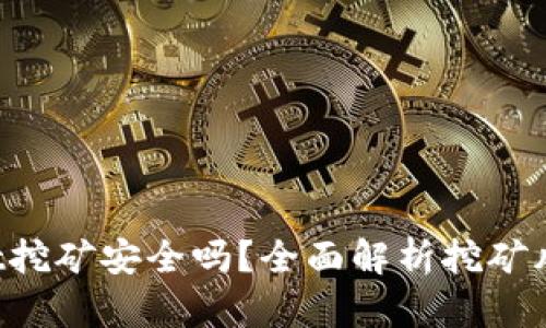 TokenPocket挖矿安全吗？全面解析挖矿风险与安全性
