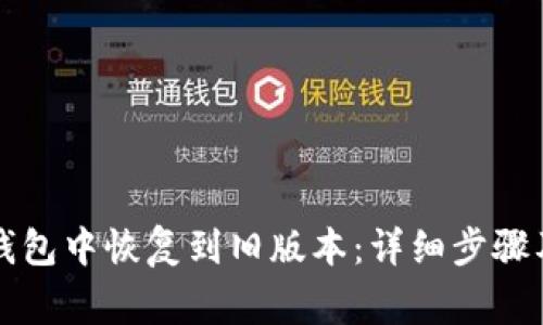 如何在TP钱包中恢复到旧版本:详细步骤及注意事项