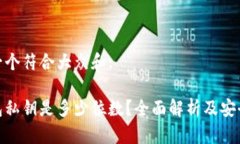 思考一个符合大众和:tp钱包私钥是多少