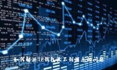 如何解决TP钱包收不到消息的问题