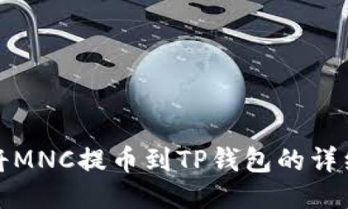 如何将MNC提币到TP钱包的详细攻略