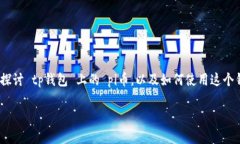tp钱包 是一种数字资产管理工具，而