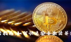 TP钱包激活指南：如何快速安全激活并