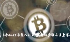 怎么把Core币转入TP钱包？详细步骤与注