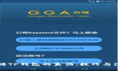 如何分辨TP钱包的真伪：技巧与注意事