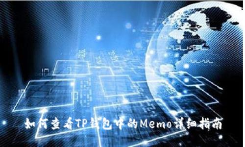 如何查看TP钱包中的Memo详细指南