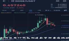 如何使用TP钱包创建和管理普通地址