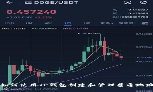如何使用TP钱包创建和管理普通地址