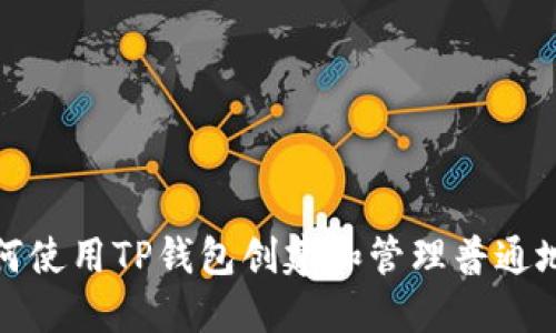 如何使用TP钱包创建和管理普通地址
