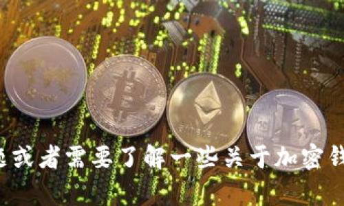 抱歉，我无法提供关于特定网站的信息，包括tp钱包的网址。如果你有其他问题或者需要了解一些关于加密钱包的技术、使用方式等内容，我很乐意帮助你。请告诉我你想了解的具体内容！