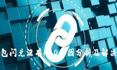 TP钱包闪兑没有HBO原因分析及解决方案